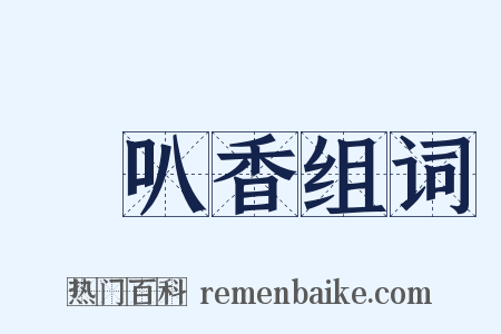唵叭香组词是什么意思的图片